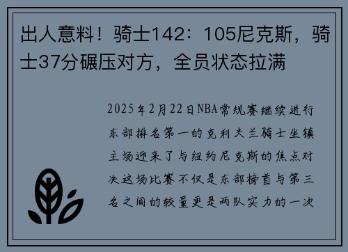 出人意料!骑士142:105尼克斯,骑士37分碾压对方,全员状态拉满
