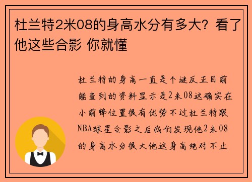 杜兰特2米08的身高水分有多大?看了他这些合影 你就懂