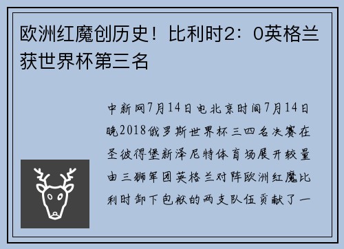 欧洲红魔创历史!比利时2:0英格兰获世界杯第三名