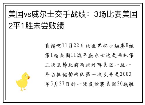 美国vs威尔士交手战绩：3场比赛美国2平1胜未尝败绩