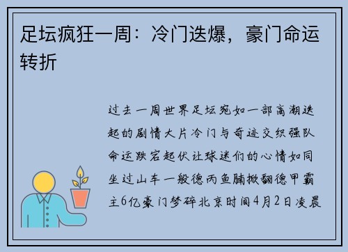 足坛疯狂一周：冷门迭爆，豪门命运转折