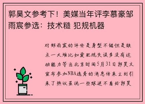 郭昊文参考下！美媒当年评李慕豪邹雨宸参选：技术糙 犯规机器