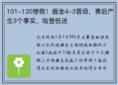 101-120惨败!掘金4-3晋级,赛后产生3个事实,哈登低迷
