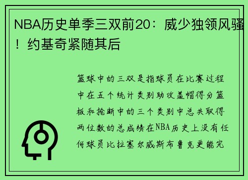 NBA历史单季三双前20:威少独领风骚!约基奇紧随其后