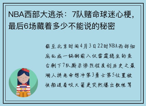 NBA西部大逃杀：7队赌命球迷心梗，最后6场藏着多少不能说的秘密
