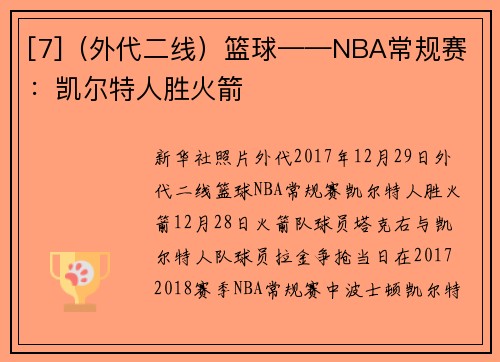 [7]（外代二线）篮球——NBA常规赛：凯尔特人胜火箭