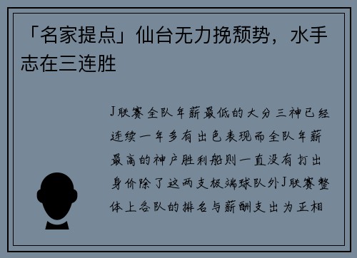 「名家提点」仙台无力挽颓势，水手志在三连胜