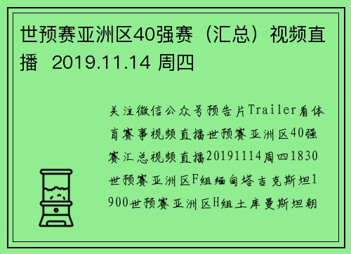 世预赛亚洲区40强赛（汇总）视频直播  2019.11.14 周四