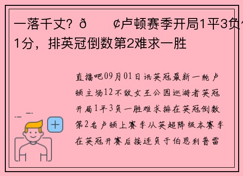 一落千丈？😢卢顿赛季开局1平3负仅1分，排英冠倒数第2难求一胜