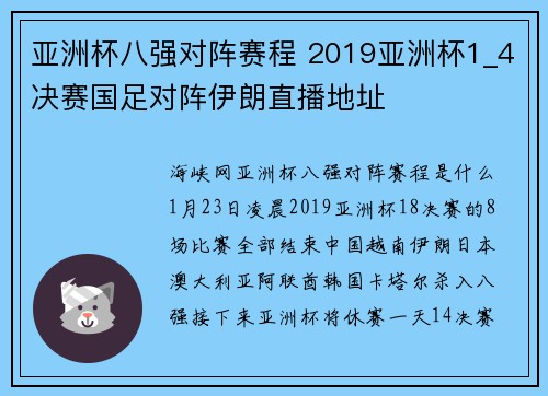 亚洲杯八强对阵赛程 2019亚洲杯1_4决赛国足对阵伊朗直播地址