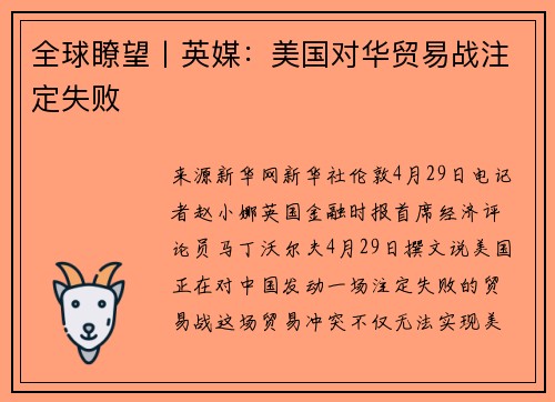 全球瞭望丨英媒：美国对华贸易战注定失败