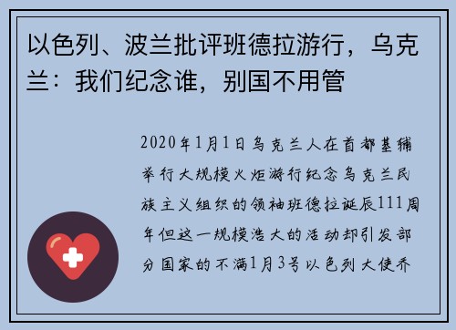 以色列、波兰批评班德拉游行，乌克兰：我们纪念谁，别国不用管