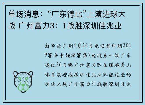 单场消息：“广东德比”上演进球大战 广州富力3：1战胜深圳佳兆业