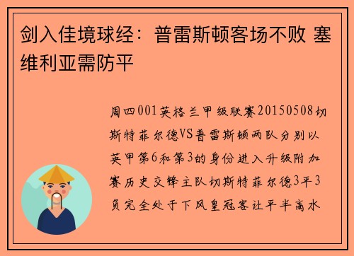 剑入佳境球经：普雷斯顿客场不败 塞维利亚需防平