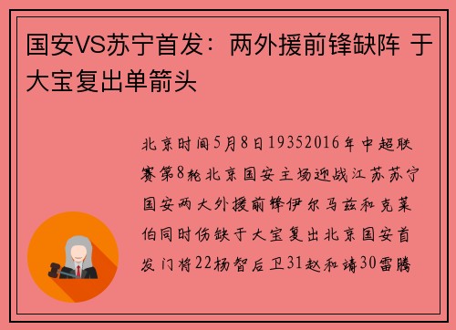 国安VS苏宁首发：两外援前锋缺阵 于大宝复出单箭头