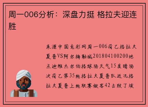 周一006分析：深盘力挺 格拉夫迎连胜