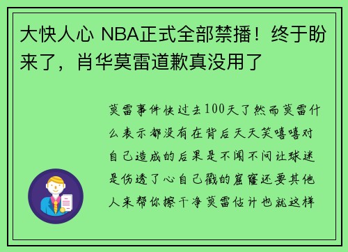 大快人心 NBA正式全部禁播！终于盼来了，肖华莫雷道歉真没用了