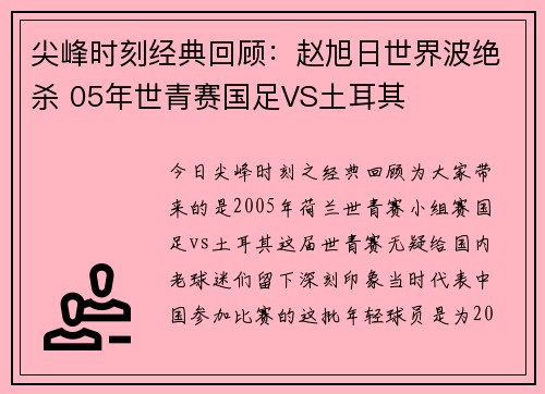 尖峰时刻经典回顾：赵旭日世界波绝杀 05年世青赛国足VS土耳其