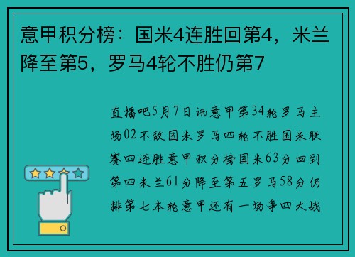 意甲积分榜：国米4连胜回第4，米兰降至第5，罗马4轮不胜仍第7