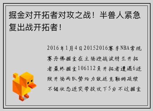 掘金对开拓者对攻之战！半兽人紧急复出战开拓者！