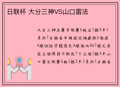 日联杯 大分三神VS山口雷法