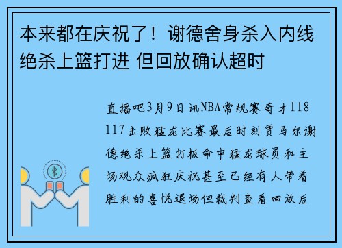 本来都在庆祝了！谢德舍身杀入内线绝杀上篮打进 但回放确认超时