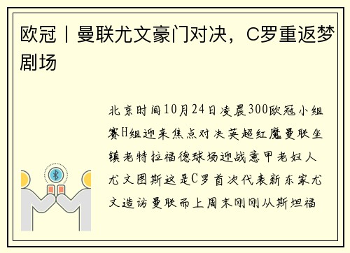欧冠丨曼联尤文豪门对决，C罗重返梦剧场