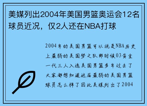 美媒列出2004年美国男篮奥运会12名球员近况，仅2人还在NBA打球