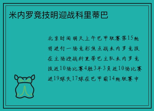 米内罗竞技明迎战科里蒂巴