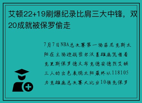 艾顿22+19刷爆纪录比肩三大中锋，双20成就被保罗偷走