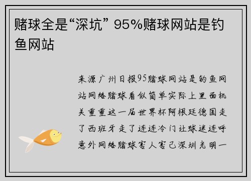赌球全是“深坑” 95%赌球网站是钓鱼网站